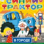 "Синий трактор"